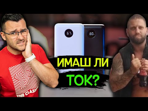 Видео: Имаш ли ТОК за ЛЯТОТО? - Canyon Power Banks Review