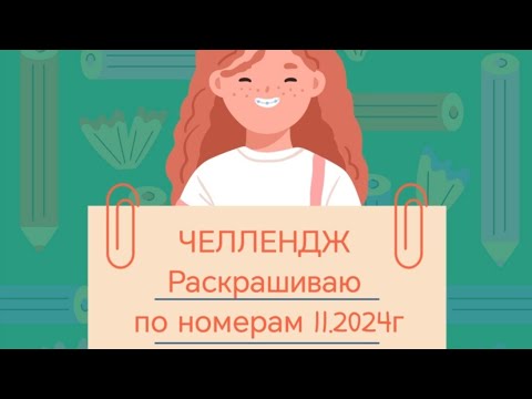 Видео: ЧЕЛЛЕНДЖ "Раскрашиваю в раскрасках по номерам" Ноябрь 2024г ❤️💥👌