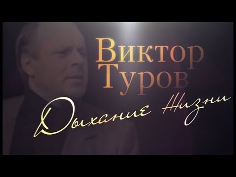 Видео: ВИКТОР ТУРОВ. ДЫХАНИЕ ЖИЗНИ | Документальный фильм