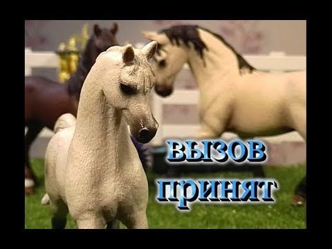 Видео: Вызов Принят | №3 | лошади Schleich (шляйх)