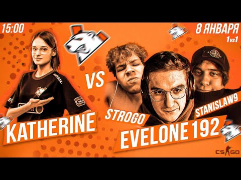 Видео: СТРИМЕРЫ ИГРАЮТ ПРОТИВ ДЕВУШКИ В КС ГО! ЭВЕЛОН СТРОГО И СТАНИСЛАВ9 ПРОТИВ КАТЕРИНЫ В КС ГО!