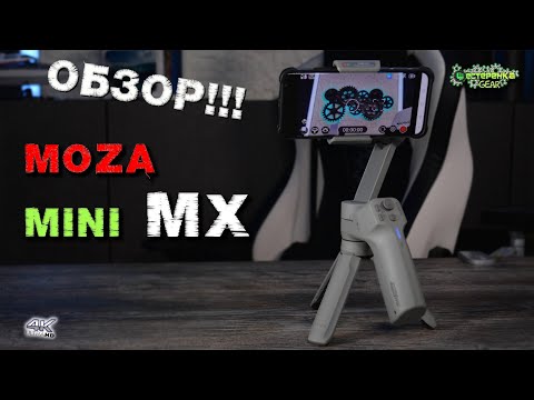 Видео: Обзор стабилизатора Moza Mini MX
