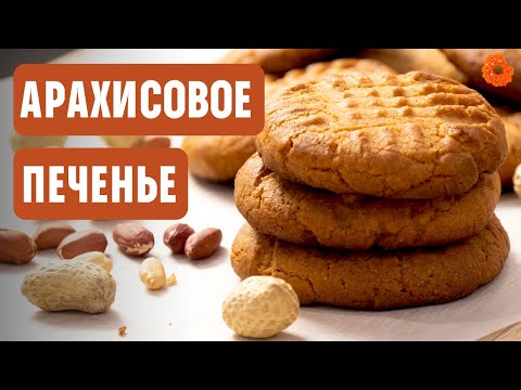 Видео: Арахисовое печенье: ИДЕАЛЬНОЕ к ЧАЮ! 🍩 ПРОФИтроля
