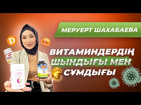 Видео: ВИТАМИНДЕРГЕ РАЗБОР. Қандай витамин ішкен дұрыс? Қай фирманікін ішу керек?