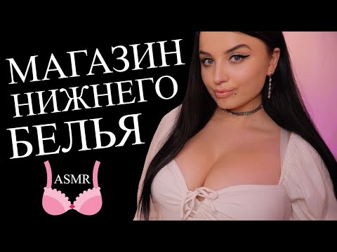 Видео: ASMR 😰👙ПРИЯТНОЕ ПОСЕЩЕНИЕ МАГАЗИНА НИЖНЕГО БЕЛЬЯ 👙😰