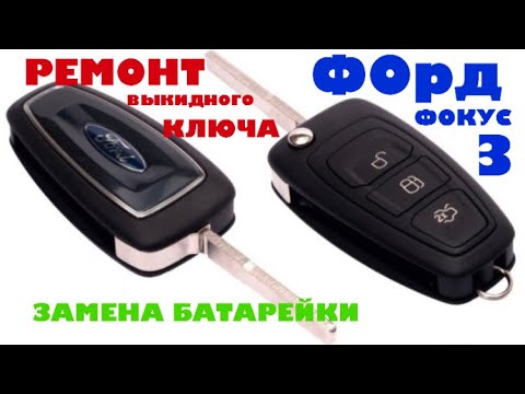 Видео: Ремонт выкидного ключа/ брелка - Форд Фокус 3