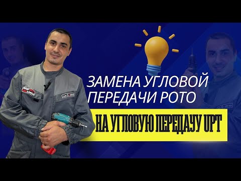Видео: Замена угловой передачи РОТО на передачу от Футурусс (ЮПТ) | Фурнитура для ремонта окон в Уфе