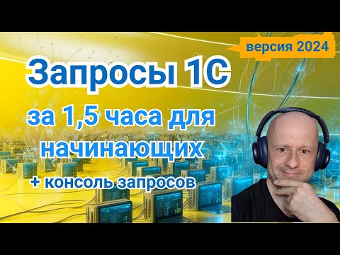 Видео: Запросы 1С | Азы языка запросов 1С для начинающих | Язык запросов 1С за 1.5 часа