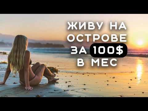 Видео: БЕЗУМНЫЙ ОСТРОВ | реальные истории реальных людей