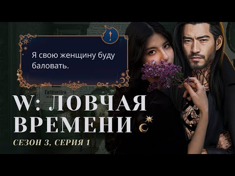 Видео: МНЕ ПАРИЖ СТОЯ АПЛОДИРОВАЛ, ЯСНО ✨ W: Ловчая Времени. S3E1 / Прохождения Клуб Романтики