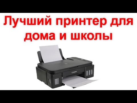 Видео: Лучший принтер для дома и школы