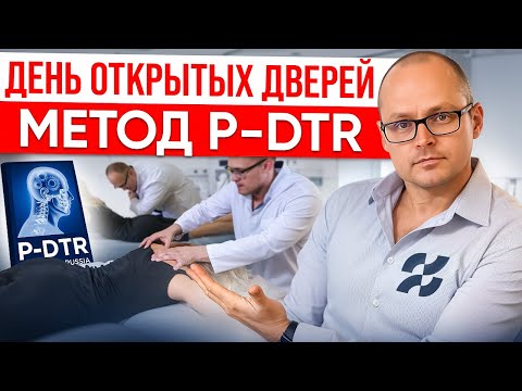 Видео: МЕТОД ЛЕЧЕНИЯ ВСЕХ БОЛЕЗНЕЙ. Как работает Метод P-DTR? Как убрать боль в плечевом суставе?