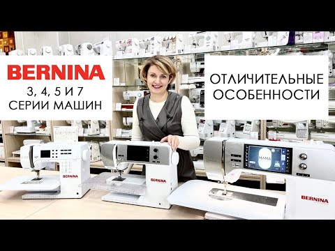 Видео: Швейные машины Bernina - сравниваем 3, 4, 5 и 7 серии
