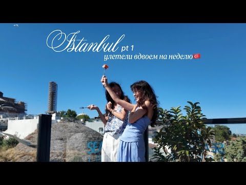 Видео: Влог с Турции🇹🇷 Одни в незнакомой стране✨ Покупка Cartier💔 Летний Стамбул