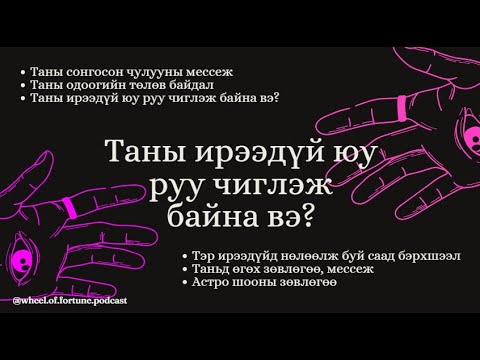 Видео: Таны амьдрал хаашаа чиглэж байна вэ? Таньд өгөх зөвлөгөө, мессеж юу байна вэ?