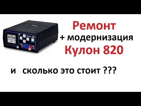 Видео: Ремонт Кулон 820 + модернизация