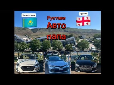 Видео: Как пригнать машину из Грузии и поставить на учёт КЗ.. от А до Я ЧАСТЬ 1...