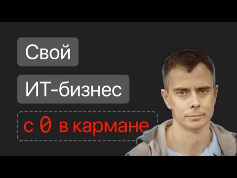 Видео: №427 - Как сделать стартап в ИТ без денег? Никак... Без денег - никак. А деньги можно заработать :)