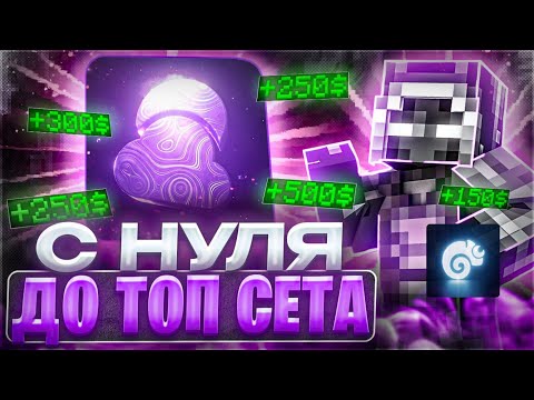 Видео: ЗАРАБОТАЛ С 0 НА ТОП СЕТ С Zenith client И ПРОШЕЛ ВСЕ ПРОВЕРКИ С XAMELEON