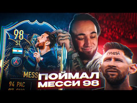 Видео: ПОЙМАЛ TOTS MESSI 98 в ПАКЕ 😍