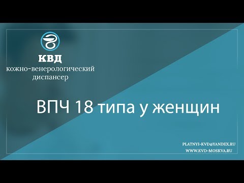 Видео: 843  ВПЧ 18 типа у женщин