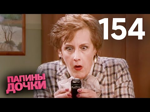 Видео: Папины дочки | Сезон 8 | Серия 154