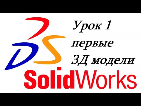 Видео: SolidWorks - Урок 1 первые 3Д модели
