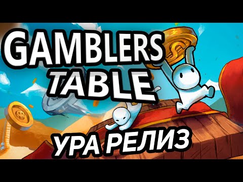 Видео: Ура!!! Подкидываю Монетку И Получаю Деньги #1 - Gamblers Table Прохождение