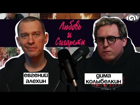 Видео: евгений алехин: «любовь и сигареты» | вот что я сегодня посмотрел