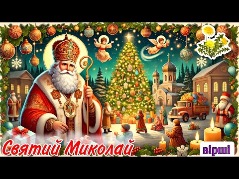 Видео: ЗИМОВІ СВЯТА | СВЯТИЙ МИКОЛАЙ | ВІРШІ ДЛЯ ДІТЕЙ