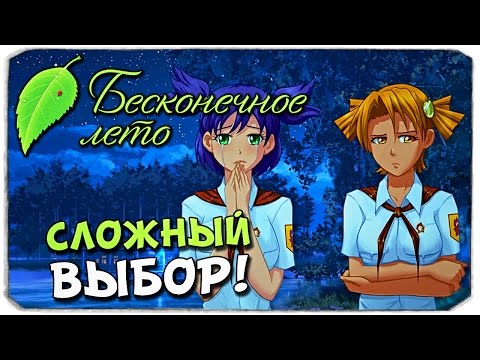 Видео: БЕСКОНЕЧНОЕ ЛЕТО: КОГО выбрать?!