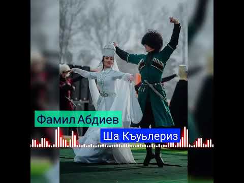 Видео: Фамил Абдиев__Ша Кьуьлериз Самая Красивая Лезгинская песня❤️‍🔥❤️‍🔥❤️‍🔥❤️‍🔥❤️‍🔥