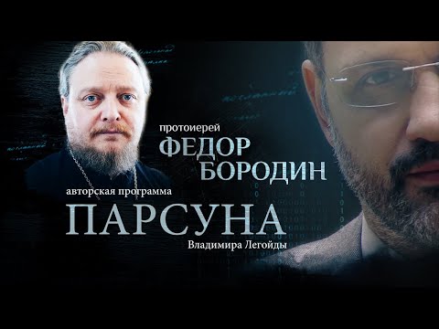 Видео: ВДВ, МОЛИТВА И ЛЮБОВЬ.   ПАРСУНА СВЯЩЕННИКА ФЕДОРА БОРОДИНА