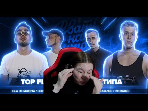 Видео: Реакция на РВАТЬ НА БИТАХ  - TOP FLOW vs 2ТИПА (полуфинал)