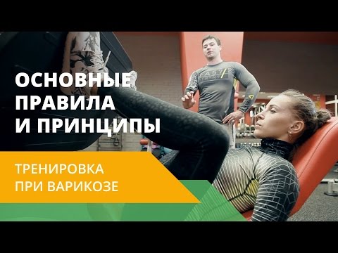 Видео: Здоровый спорт с Energy Diet. Как тренироваться при варикозном расширении вен