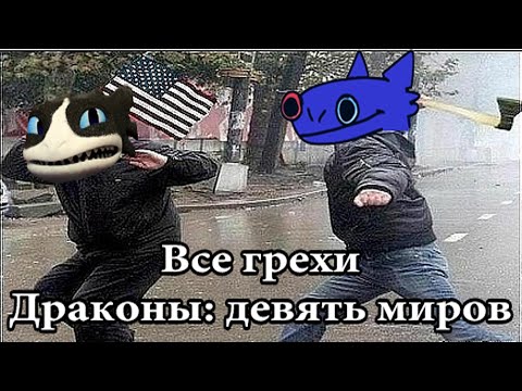 Видео: Все грехи Драконы 9 миров (1 сезон)