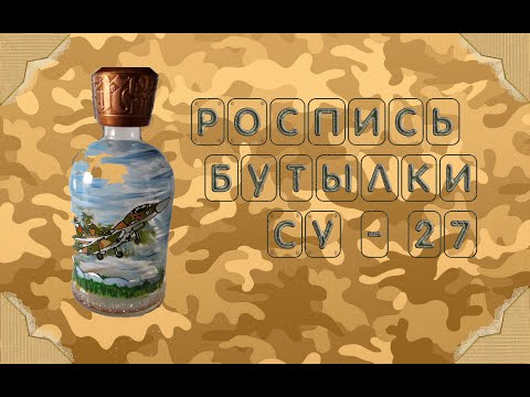 Видео: Роспись Бутылки Су 27