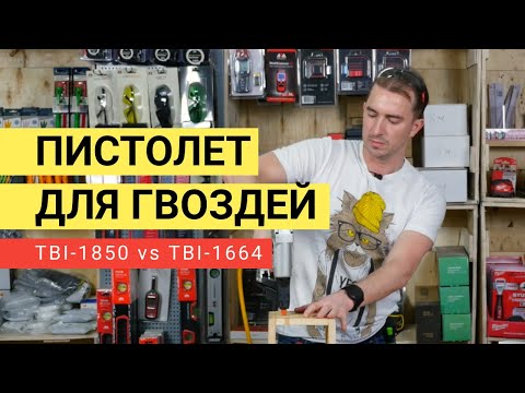 Видео: Как выбрать нейлер для отделки? 18ga или 16ga?