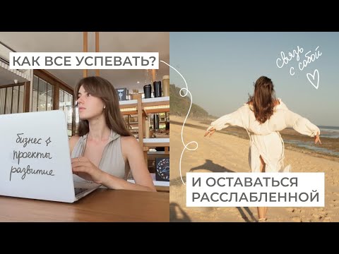 Видео: КАК Я ВСЁ УСПЕВАЮ?🌙 Мои принципы эффективного планирования и ресурсного образа жизни.