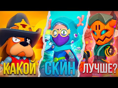 Видео: САМЫЕ ЛУЧШИЕ СКИНЫ ЗА КАЖДОГО БРАВЛЕРА / Осень 2024