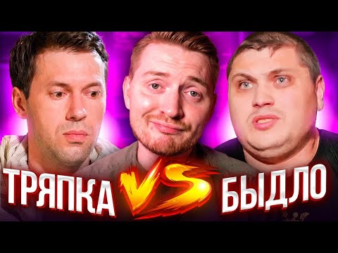Видео: Обмен женами - Тряпка VS Быдло