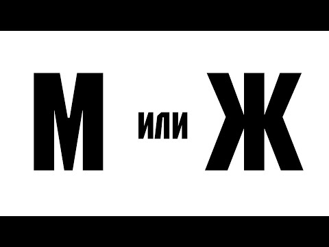 Видео: М или Ж