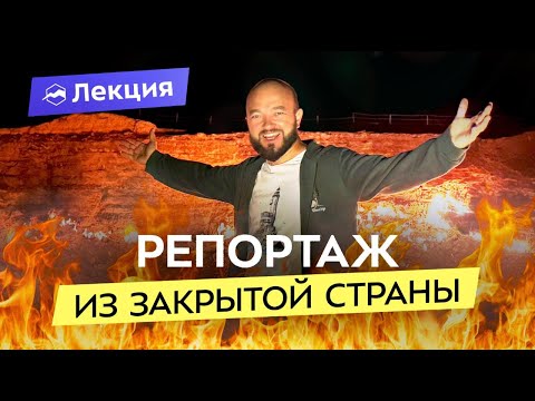 Видео: Я попал в Туркменистан! Как живут в закрытой стране? Золотые вожди и врата ада