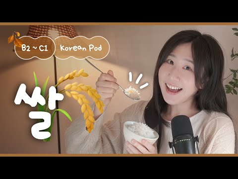 Видео: 🍚 Рис и жизнь корейцев | SDBD Корейский подкаст (средний уровень)