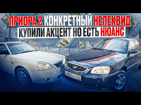 Видео: КУПИЛИ МАШИНУ ОТ СОБСТВЕННИКА И ПОПАЛИ НА МОТОР, А ПРИОРУ 2 МЫ ПРОДАВАЛИ 2 МЕСЯЦА