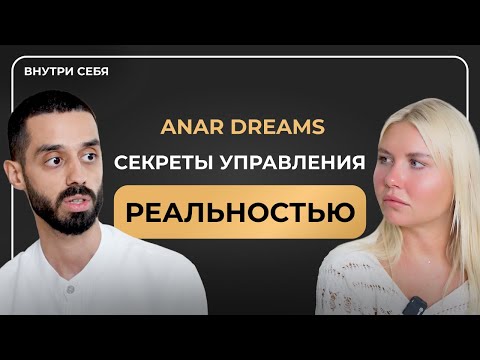 Видео: Как быстро войти в состояние ПОТОКА и управлять реальностью? Анар Dreams