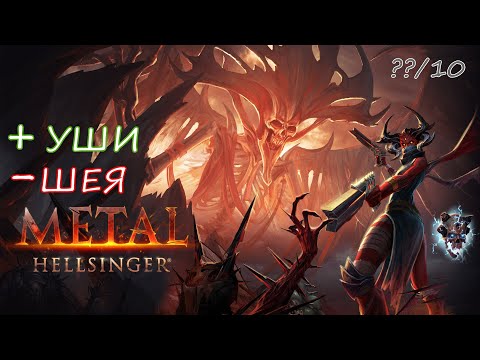 Видео: ОБЗОР Metal Hellsinger. Ваши уши будут довольны