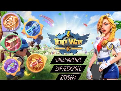 Видео: TOPWAR BATTLE GAME RU: ЧИПЫ; МНЕНИЕ ЗАРУБЕЖНОГО ЮТУБЕРА