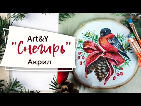 Видео: Как быстро нарисовать снегиря акрилом? / Рисуем на спиле дерева