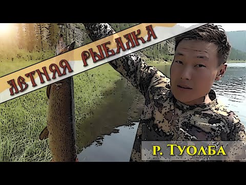 Видео: Летняя рыбалка на Туолбе